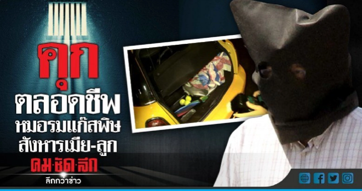 คุกตลอดชีวิตหมอมาเลเซียคดีลูกบอลโยคะสังหารเมีย-ลูก 