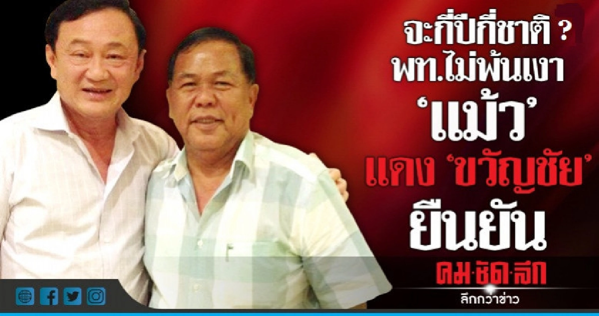 จะกี่ปีกี่ชาติ?  พท.ไม่พ้นเงา"แม้ว"  แดง "ขวัญชัย" ยืนยัน