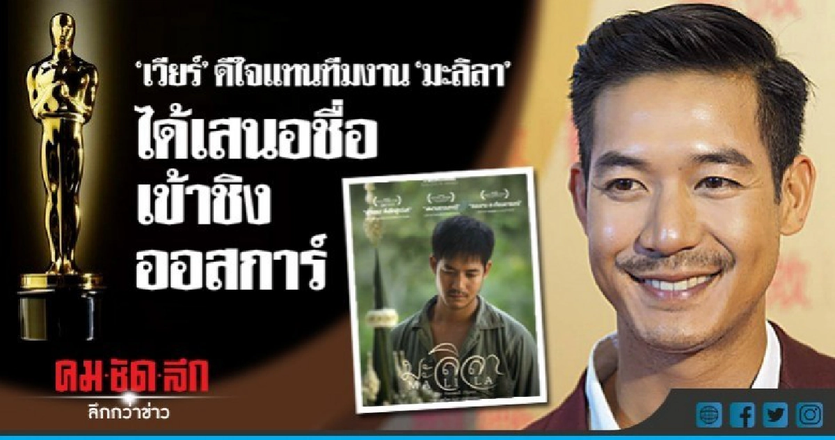 (คลิป) 'เวียร์' ปลื้มตัดสินใจไม่ผิดแสดงหนัง 'มะลิลา' 