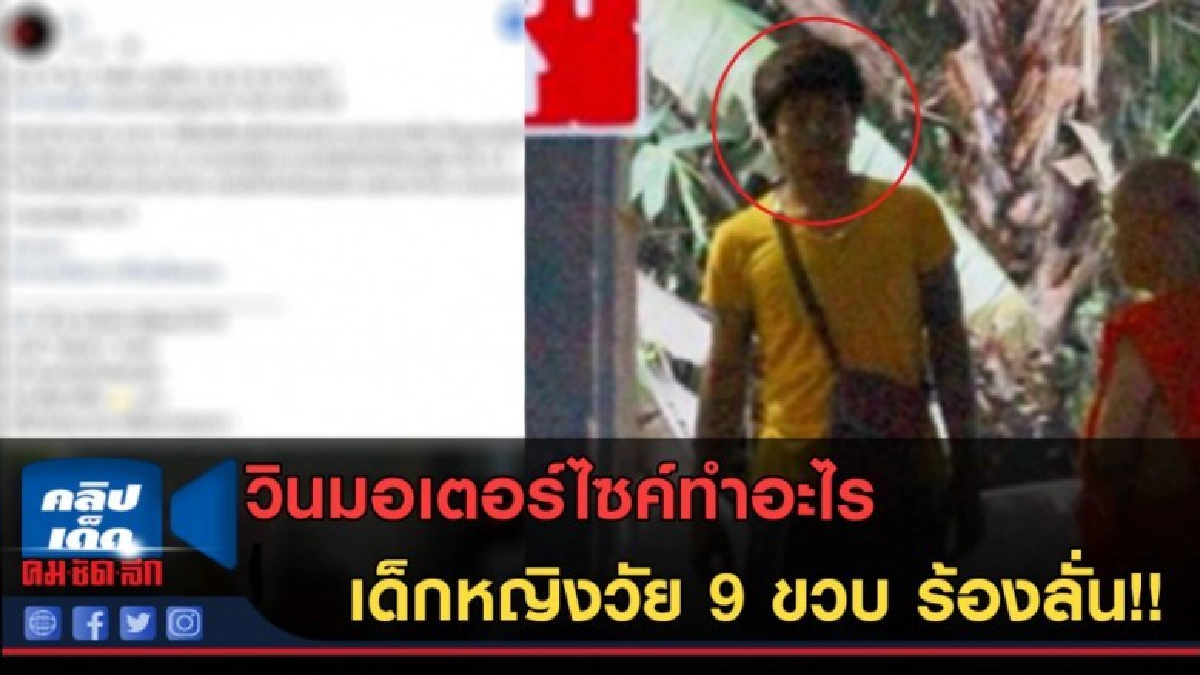 (คลิปข่าว) วินมอเตอร์ไซค์ทำอะไร เด็กหญิงวัย 9 ขวบ ร้องลั่น!!