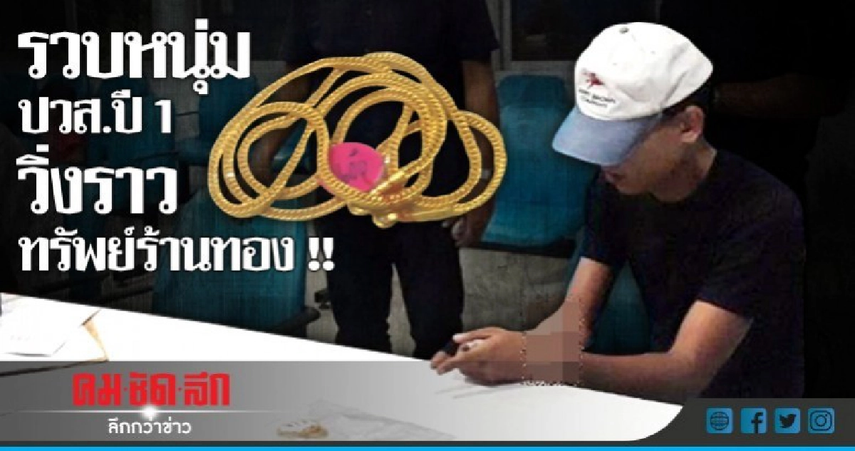 รวบหนุ่ม ปวส.ปี 1 วิ่งราวทรัพย์ร้านทอง รวบหนุ่ม ปวส.ปี 1 วิ่งราวทรัพย์ร้านทอง