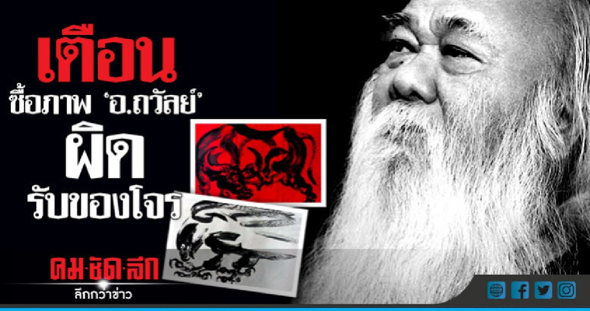 ซื้อภาพ"อ.ถวัลย์"ผิดรับของโจร ซื้อภาพ"อ.ถวัลย์"ผิดรับของโจร