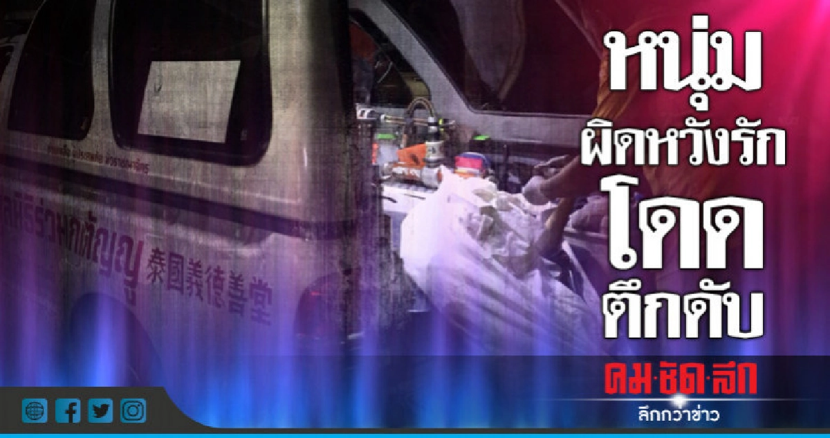 หนุ่มวัย24ผิดหวังรักโดดตึกดับ หนุ่มวัย24ผิดหวังรักโดดตึกดับ