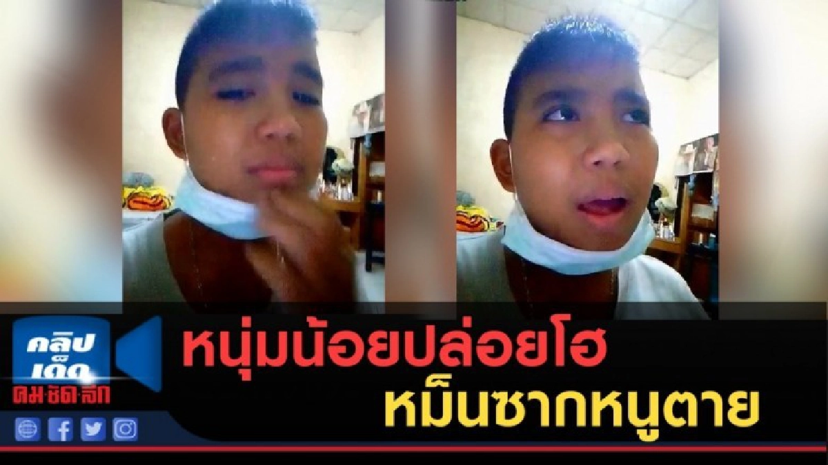 (คลิปข่าว) หนุ่มน้อยปล่อยโฮ เหม็นซากหนูตาย (คลิปข่าว) หนุ่มน้อยปล่อยโฮ เหม็นซากหนูตาย