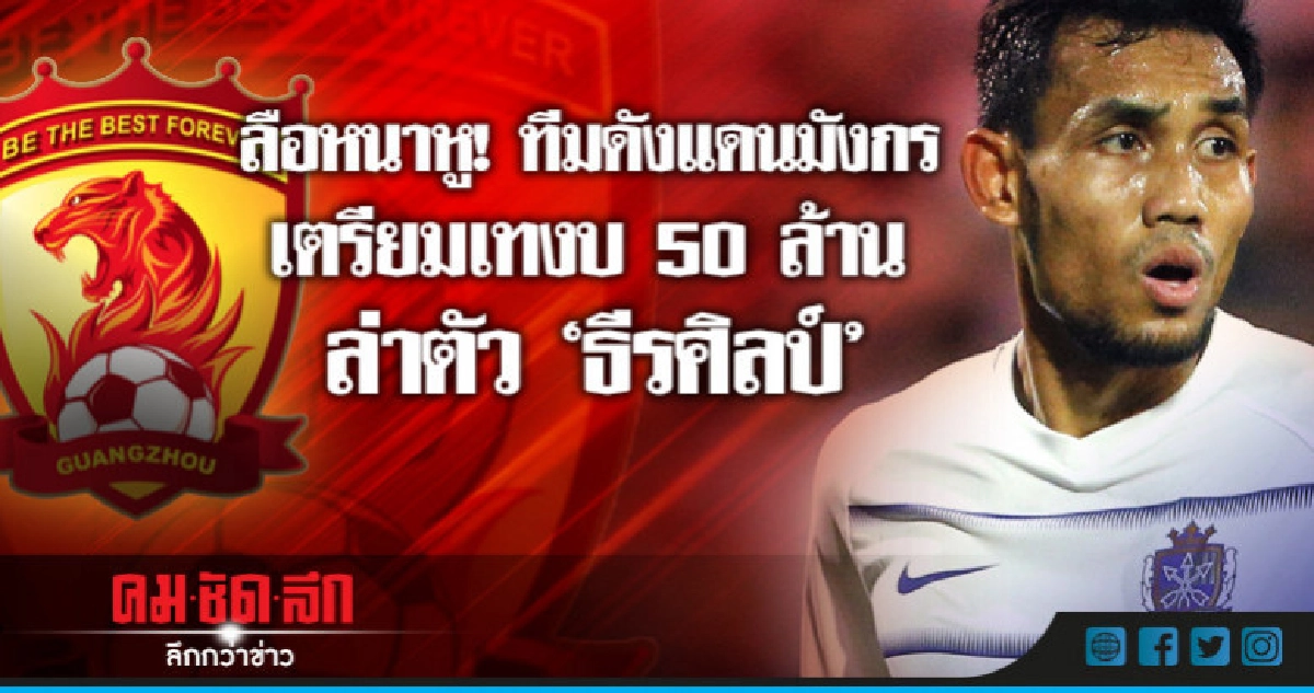 ลือหนาหู! ทีมดังแดนมังกรเตรียมเทงบ 50 ล้านล่าตัว 'ธีรศิลป์' ลือหนาหู! ทีมดังแดนมังกรเตรียมเทงบ 50 ล้านล่าตัว 'ธีรศิลป์'