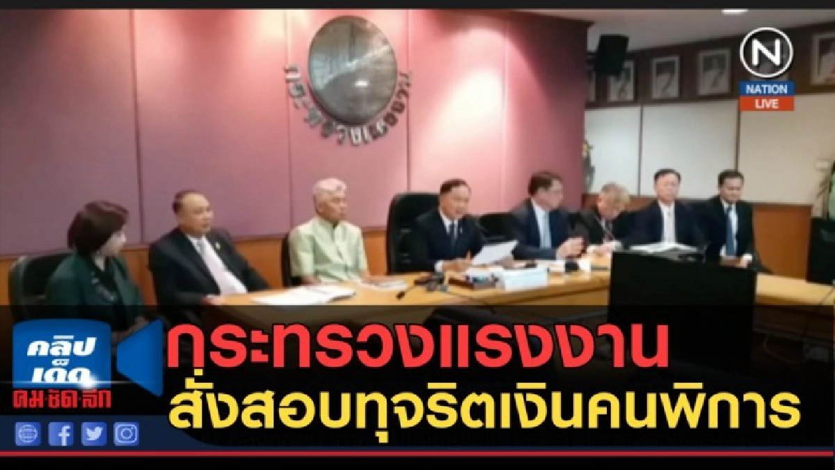 (คลิปข่าว) "กระทรวงแรงงาน" สั่งสอบทุจริตเงินคนพิการ (คลิปข่าว) "กระทรวงแรงงาน" สั่งสอบทุจริตเงินคนพิการ