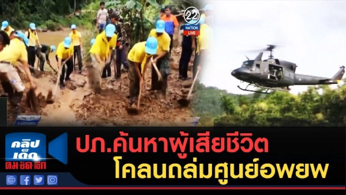 (คลิปข่าว) ปภ.ค้นหาผู้เสียชีวิตโคลนถล่มศูนย์อพยพ (คลิปข่าว) ปภ.ค้นหาผู้เสียชีวิตโคลนถล่มศูนย์อพยพ