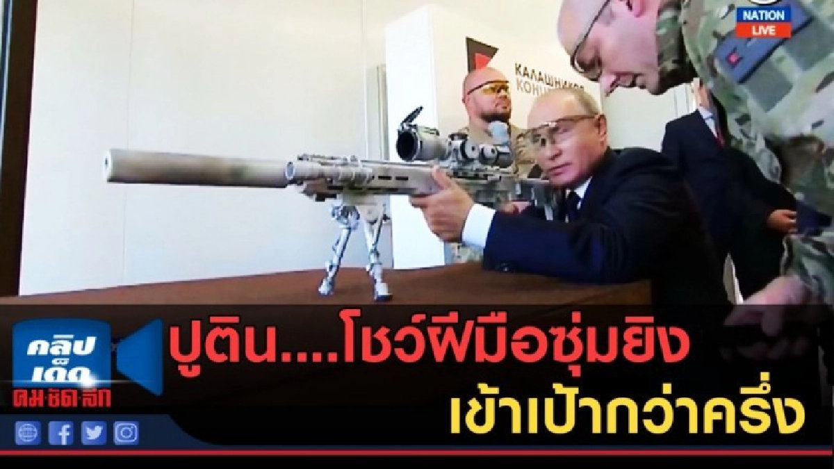 (คลิปข่าว) ปูติน....โชว์ฝีมือซุ่มยิง ไกลสุดเข้าเป้ากว่าครึ่ง