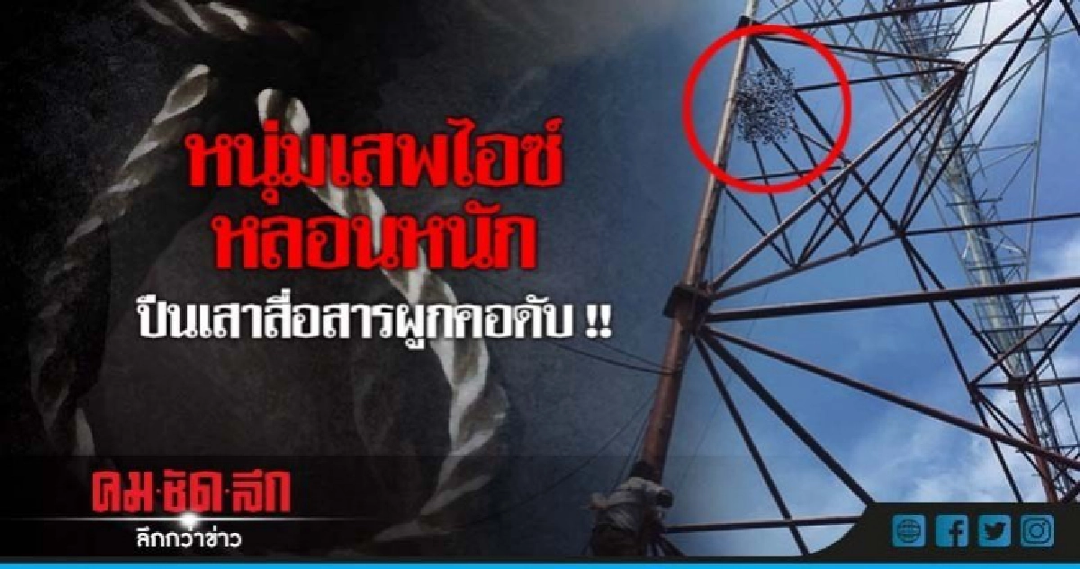 หนุ่มเสพไอซ์หลอนกลัวขังคุก ปีนเสาผูกคอดับ หนุ่มเสพไอซ์หลอนกลัวขังคุก ปีนเสาผูกคอดับ
