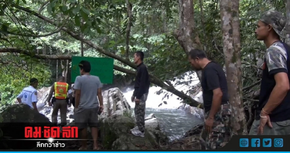 พบศพหญิงสาวปริศนาน้ำตกโตนงาช้าง
