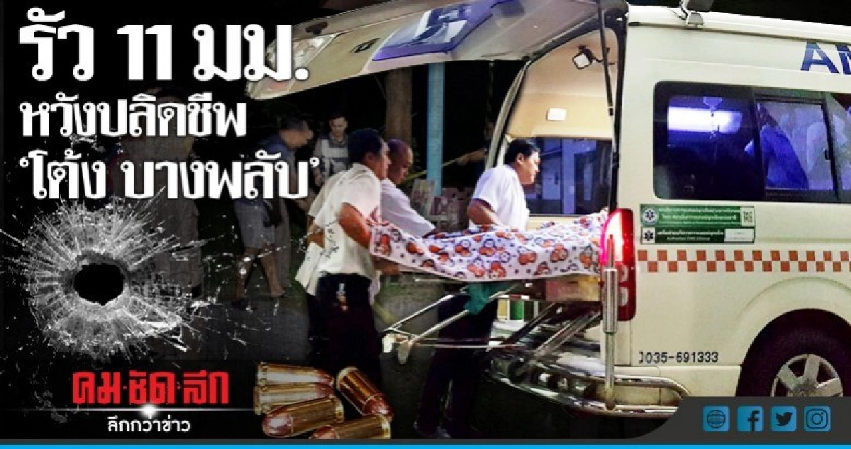 รัว 11 มม.หวังปลิดชีพ "โต้ง บางพลับ" รัว 11 มม.หวังปลิดชีพ "โต้ง บางพลับ"