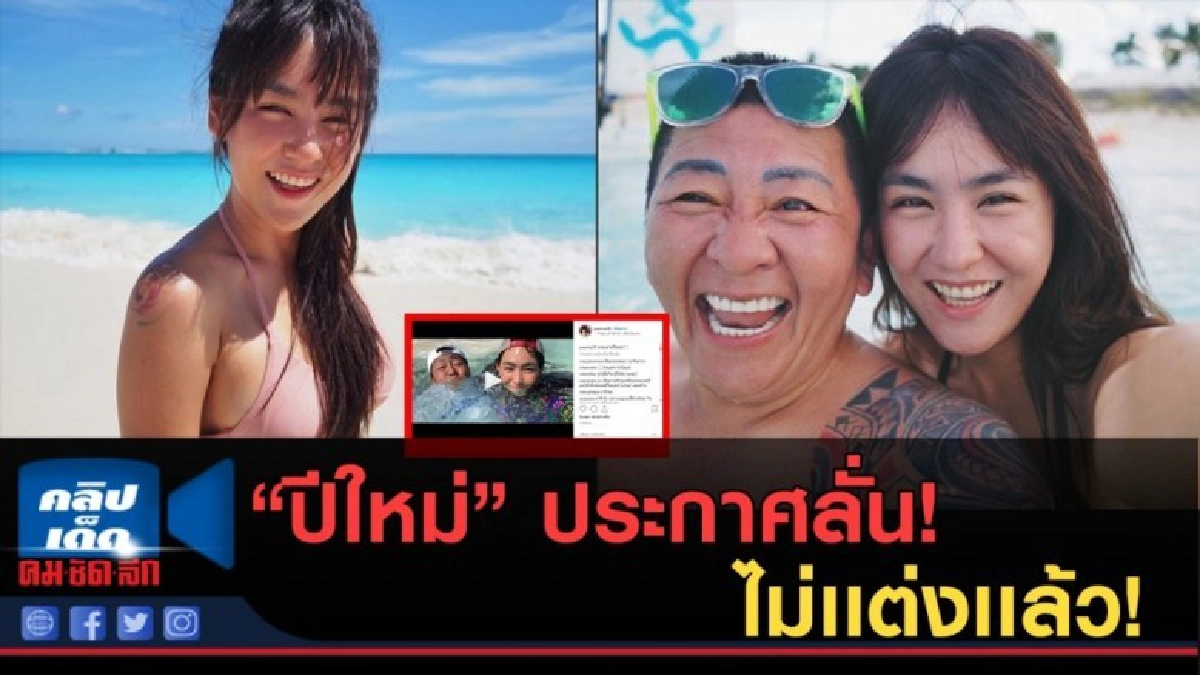 (คลิปข่าว) "ปีใหม่" ประกาศลั่น! ไม่เเต่ง "ป๋าต๊อบ" เเล้ว! (คลิปข่าว) "ปีใหม่" ประกาศลั่น! ไม่เเต่ง "ป๋าต๊อบ" เเล้ว!
