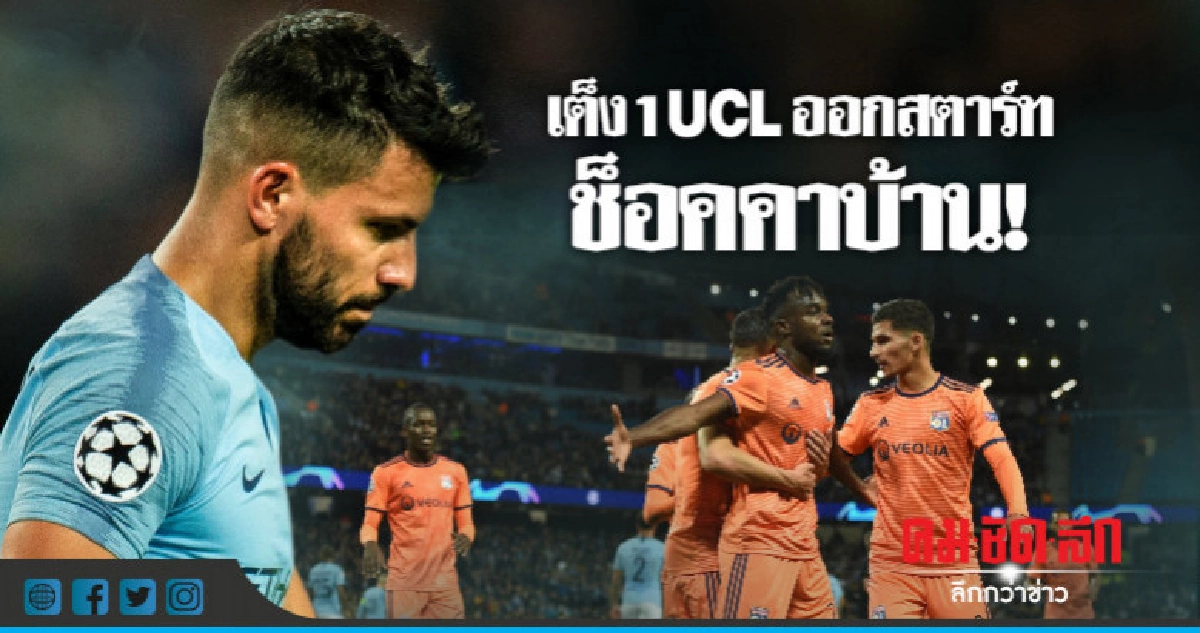 เก็บตกหลังเกม : เต็ง 1 UCL ทำช็อค! ถูก 'ลียง' บุกกำราบคาบ้าน เก็บตกหลังเกม : เต็ง 1 UCL ทำช็อค! ถูก 'ลียง' บุกกำราบคาบ้าน