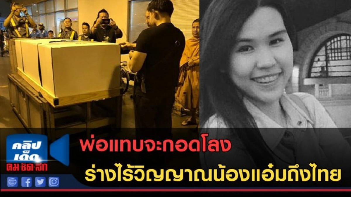 (คลิปข่าว) พ่อแทบจะกอดโลง ร่างไร้วิญญาณน้องแอ๋มถึงไทย (คลิปข่าว) พ่อแทบจะกอดโลง ร่างไร้วิญญาณน้องแอ๋มถึงไทย
