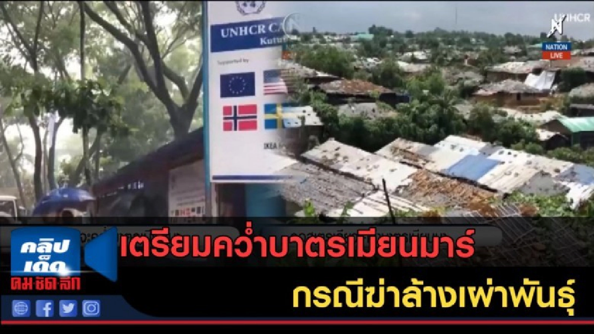 (คลิปข่าว) เตรียมคว่ำบาตรเมียนมาร์ กรณีฆ่าล้างเผ่าพันธุ์