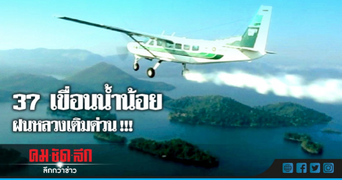  37 เขื่อนน้ำน้อยร้อยละ 30 ฝนหลวงเร่งเติม