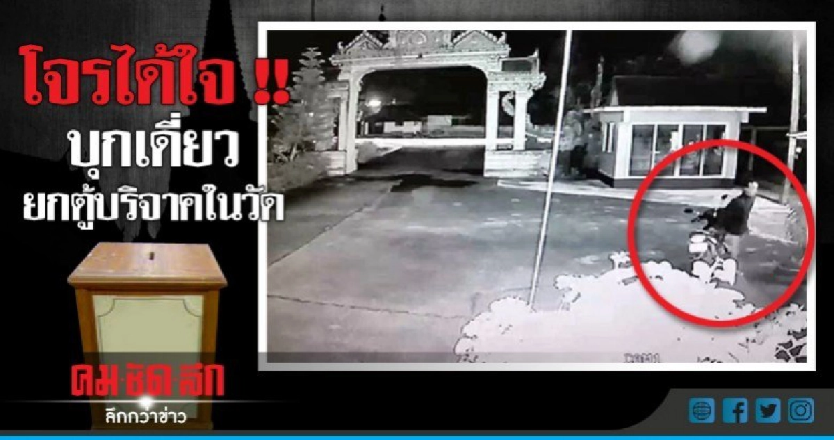 วงจรปิดมัดโจรบุกเดี่ยวยกตู้บริจาคในวัด วงจรปิดมัดโจรบุกเดี่ยวยกตู้บริจาคในวัด