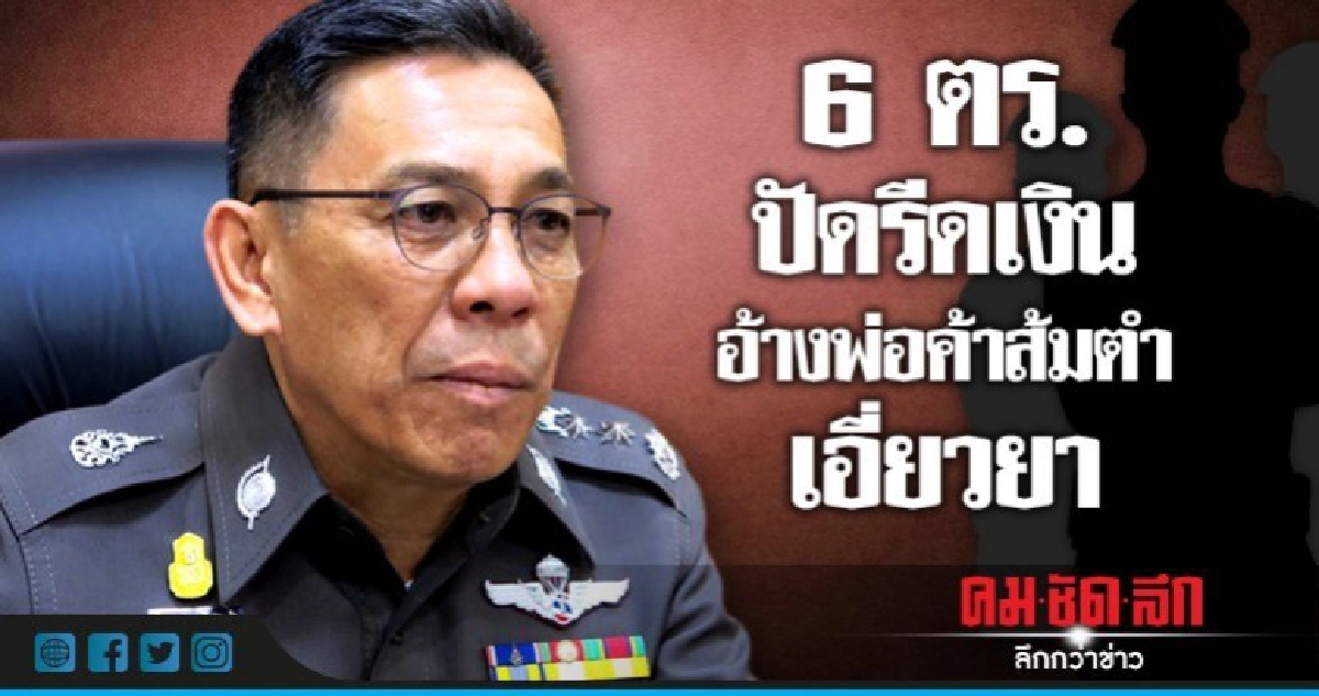 6 ตำรวจปัดรีดเงิน อ้างพ่อค้าส้มตำเอี่ยวยา 6 ตำรวจปัดรีดเงิน อ้างพ่อค้าส้มตำเอี่ยวยา