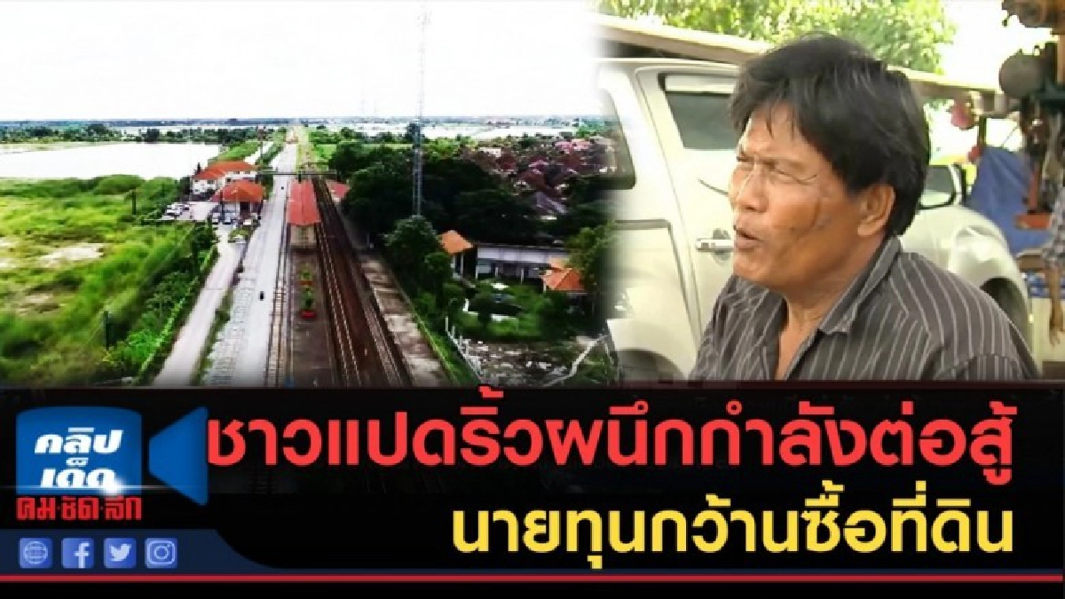 (คลิปข่าว) ชาวแปดริ้ว...ผนึกกำลังต่อสู้นายทุนกว้านซื้อที่ดิน