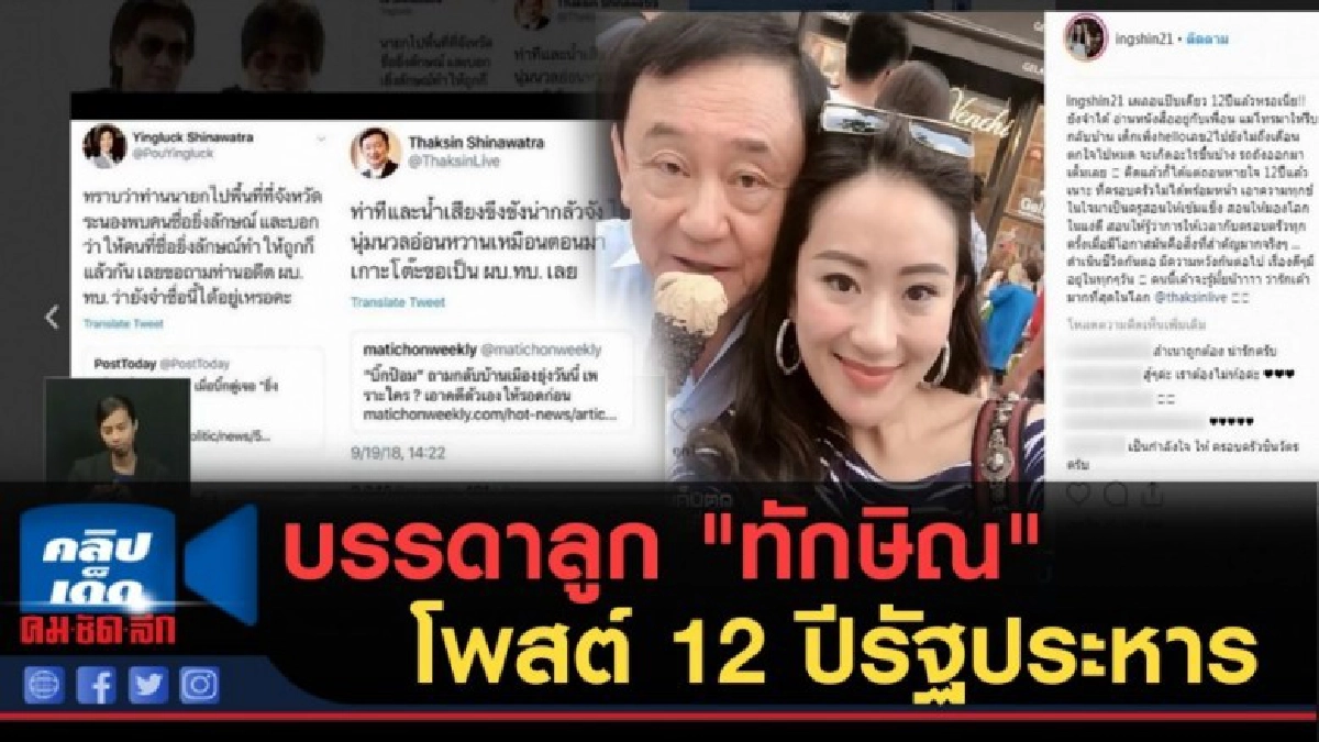 (คลิปข่าว) บรรดาลูก "ทักษิณ" โพสต์ 12 ปีรัฐประหาร (คลิปข่าว) บรรดาลูก "ทักษิณ" โพสต์ 12 ปีรัฐประหาร