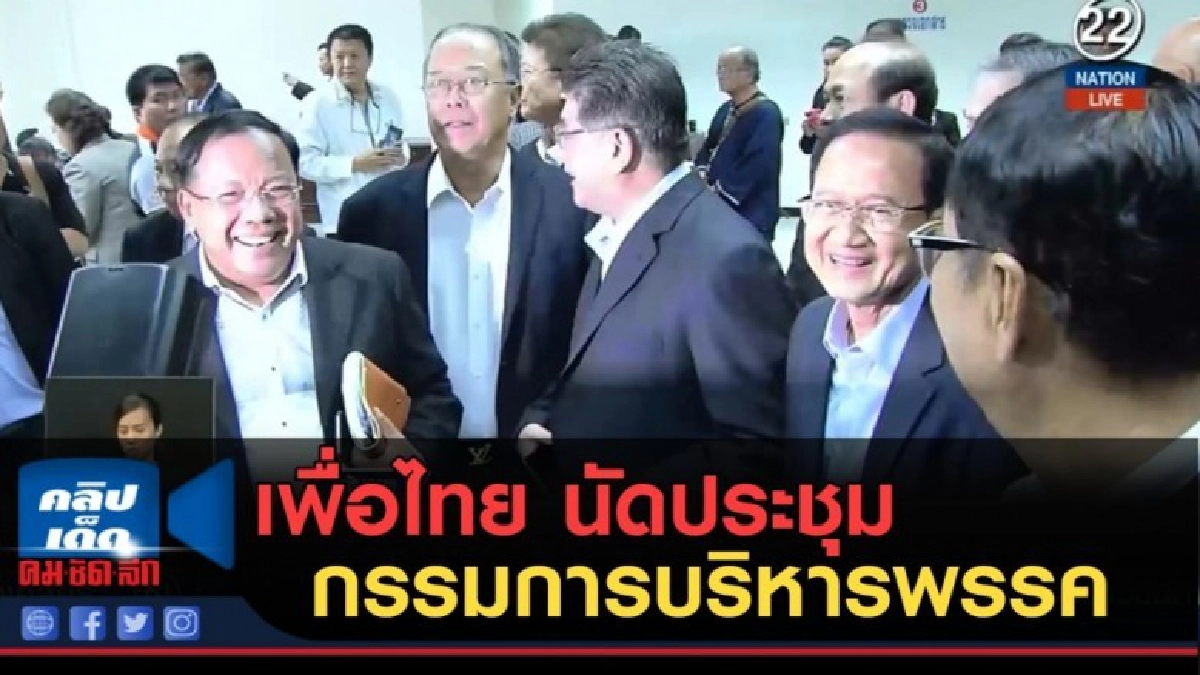 (คลิปข่าว) เพื่อไทย นัดประชุมกรรมการบริหารพรรค 21 ก.ย.