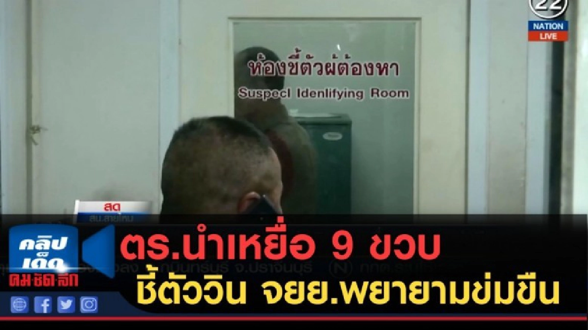 (คลิปข่าว) ตร.นำเหยื่อ 9 ขวบ ชี้ตัววิน จยย.พยายามข่มขืน (คลิปข่าว) ตร.นำเหยื่อ 9 ขวบ ชี้ตัววิน จยย.พยายามข่มขืน