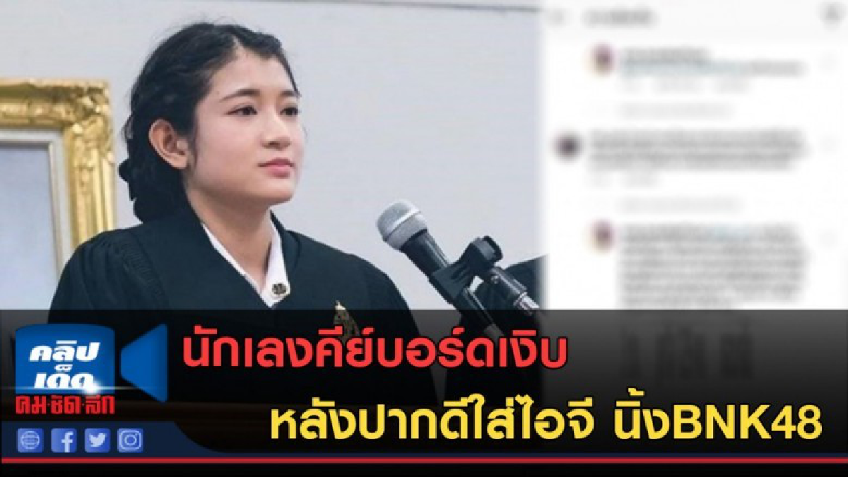 (คลิปข่าว) โซเชียลต่ำตม นักเลงคีย์บอร์ดเงิบ เจอนิ้งBNK48สวน!