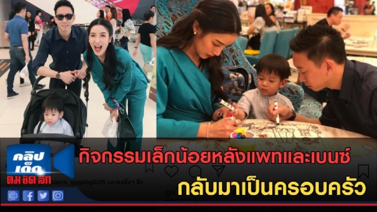 (คลิปข่าว) กิจกรรมเล็กน้อย หลังแพทและเบนซ์กลับมาเป็นครอบครัว