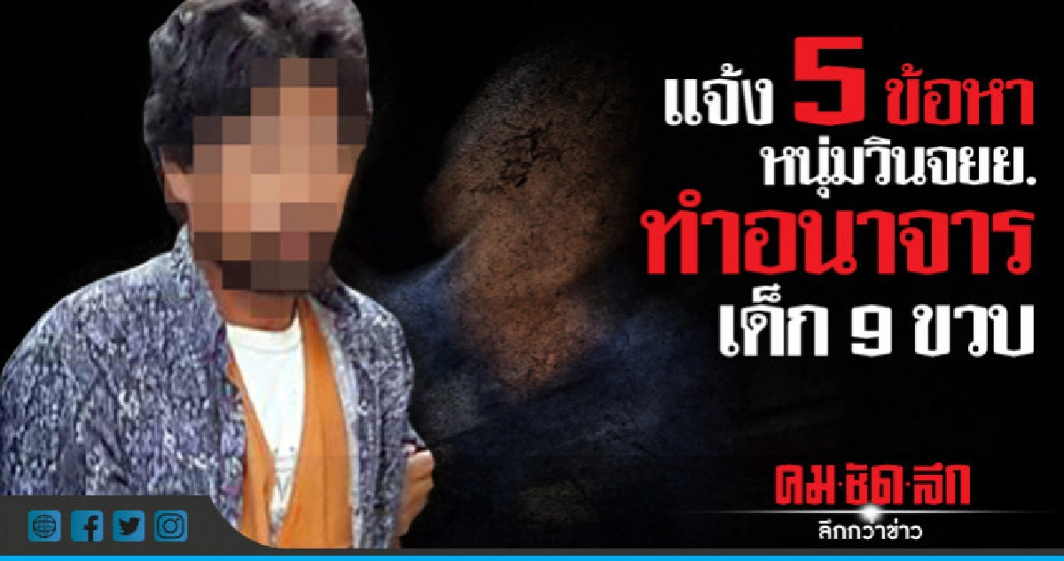 แจ้ง5ข้อหาหนุ่มวินจยย.อนาจารเด็ก9ขวบ-เจ้าตัวยังภาคเสธ