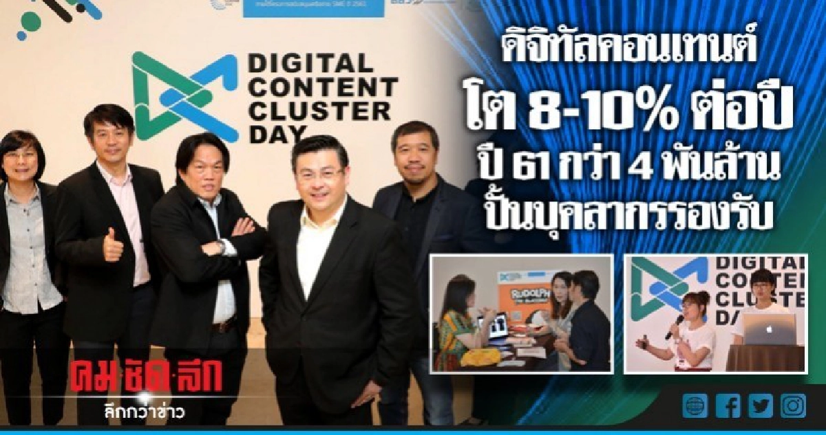 ดิจิทัลคอนเทนต์โต8-10%ต่อปีปี61กว่า4พันล้านปั้นบุคลากรรองรับ