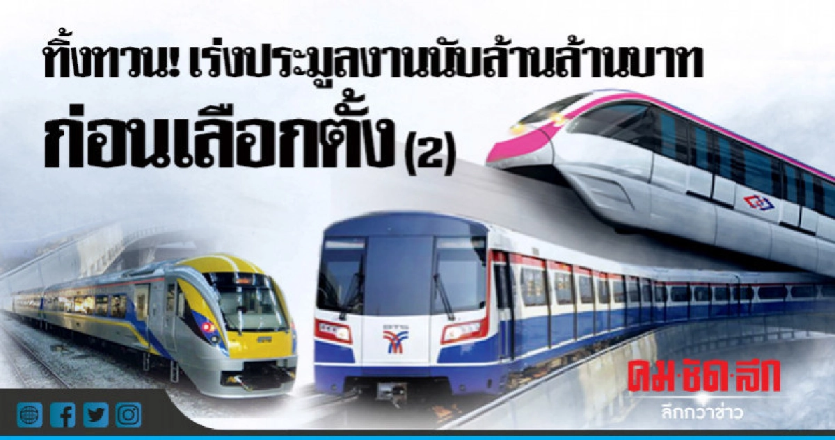 ทิ้งทวน! เร่งประมูลงานนับล้านล้านบาทก่อนเลือกตั้ง (2)