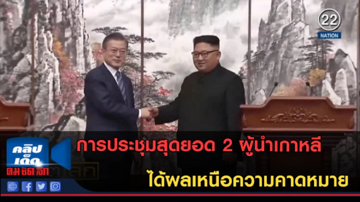 (คลิปข่าว) การประชุมสุดยอด 2 ผู้นำเกาหลี ได้ผลตามที่คาดหมาย (คลิปข่าว) การประชุมสุดยอด 2 ผู้นำเกาหลี ได้ผลตามที่คาดหมาย