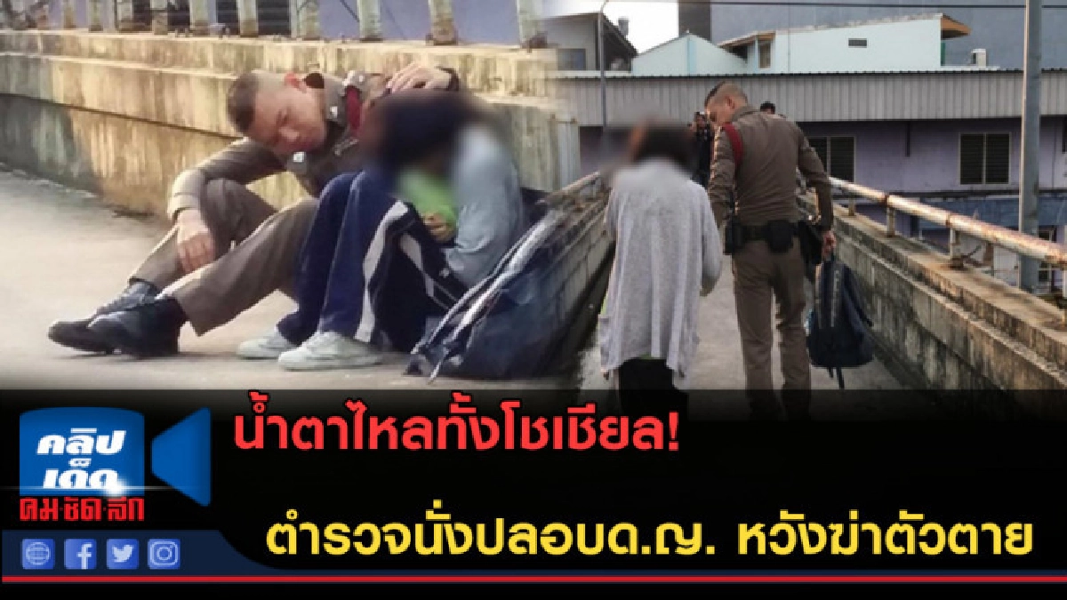 (คลิปข่าว) ชาวเน็ตแห่ชื่นชม! ตำรวจนั่งปลอบด.ญ.หวังฆ่าตัวตาย (คลิปข่าว) ชาวเน็ตแห่ชื่นชม! ตำรวจนั่งปลอบด.ญ.หวังฆ่าตัวตาย