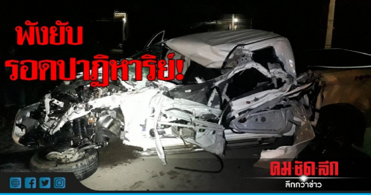 ปาฏิหาริย์! กระบะชนสิบล้อ คนขับไร้เจ็บ ปาฏิหาริย์! กระบะชนสิบล้อ คนขับไร้เจ็บ