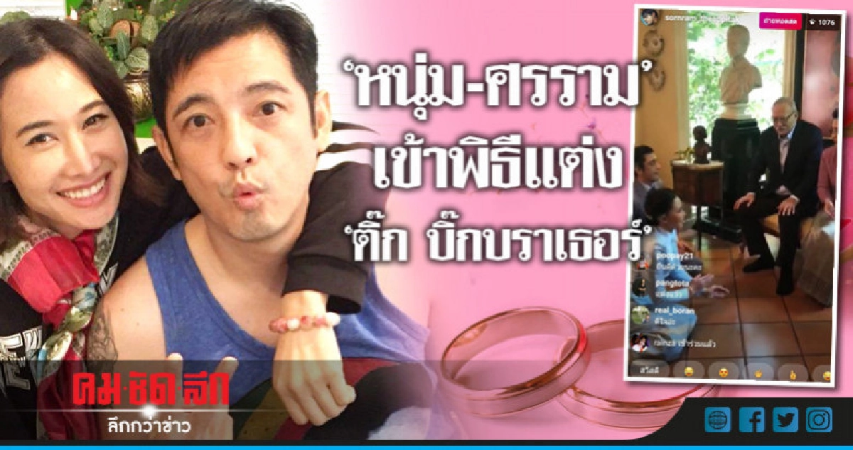 (คลิป) 'หนุ่ม-ศรราม' เข้าพิธีแต่ง 'ติ๊ก บิ๊กบราเธอร์' (คลิป) 'หนุ่ม-ศรราม' เข้าพิธีแต่ง 'ติ๊ก บิ๊กบราเธอร์'