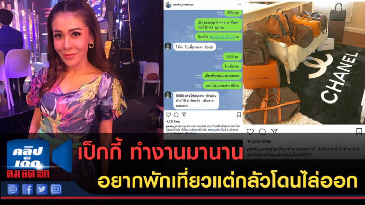 (คลิปข่าว) เป็กกี้ ทำงานมานาน อยากพักเที่ยวแต่กลัวโดนไล่ออก (คลิปข่าว) เป็กกี้ ทำงานมานาน อยากพักเที่ยวแต่กลัวโดนไล่ออก