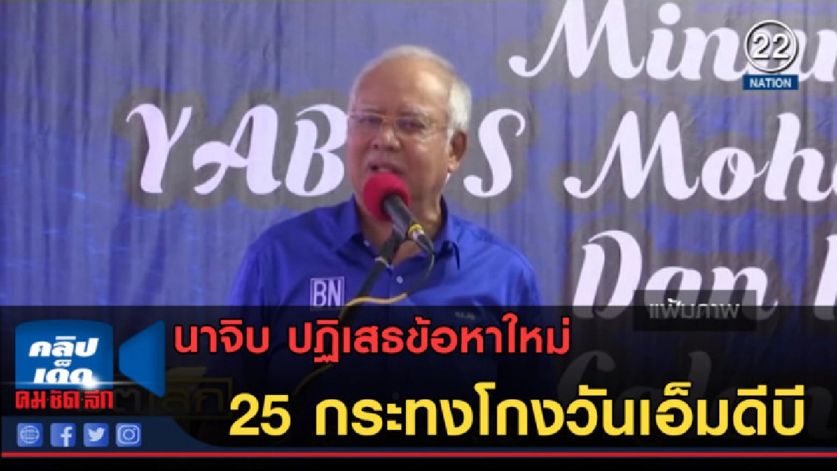 (คลิปข่าว) นาจิบ ปฏิเสธข้อหาใหม่ 25 กระทงโกงวันเอ็มดีบี (คลิปข่าว) นาจิบ ปฏิเสธข้อหาใหม่ 25 กระทงโกงวันเอ็มดีบี