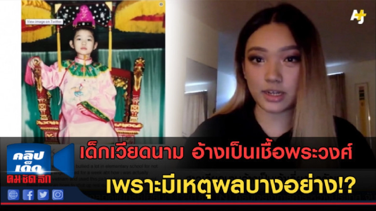 (คลิปข่าว) เด็กเวียดนาม อ้างเป็นเชื้อพระวงศ์ เพราะมีเหตุผล??