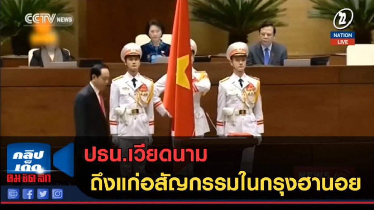 (คลิปข่าว) ปธน.เวียดนามถึงแก่อสัญกรรม (คลิปข่าว) ปธน.เวียดนามถึงแก่อสัญกรรม