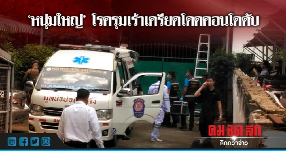 "หนุ่มใหญ่"โรครุมเร้าเครียดโดดคอนโดดับ "หนุ่มใหญ่"โรครุมเร้าเครียดโดดคอนโดดับ