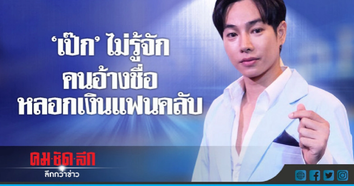 (คลิป) 'เป๊ก' เล่านาทีล้มฟุบหายใจไม่ออก