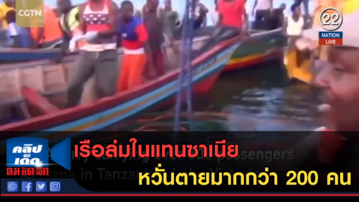 (คลิปข่าว) เรือล่มในแทนซาเนีย หวั่นตายมากกว่า 200 คน (คลิปข่าว) เรือล่มในแทนซาเนีย หวั่นตายมากกว่า 200 คน