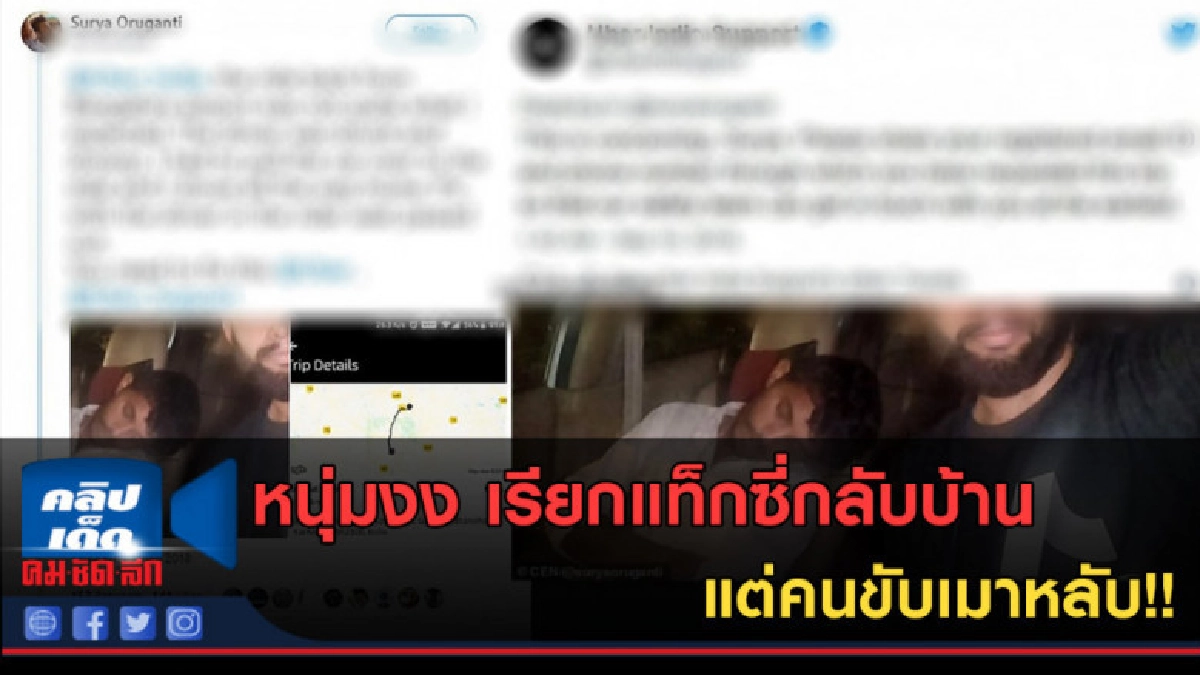 (คลิปข่าว) หนุ่มงง เรียกแท็กซี่กลับบ้าน แต่คนขับเมาหลับ!!