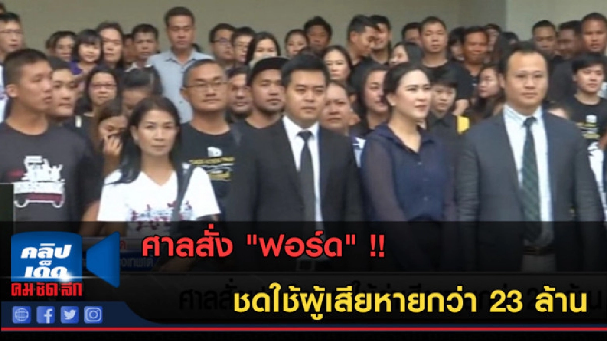 (คลิปข่าว) ศาลสั่ง "ฟอร์ด" ชดใช้ผู้เสียหายกว่า 23 ล้าน