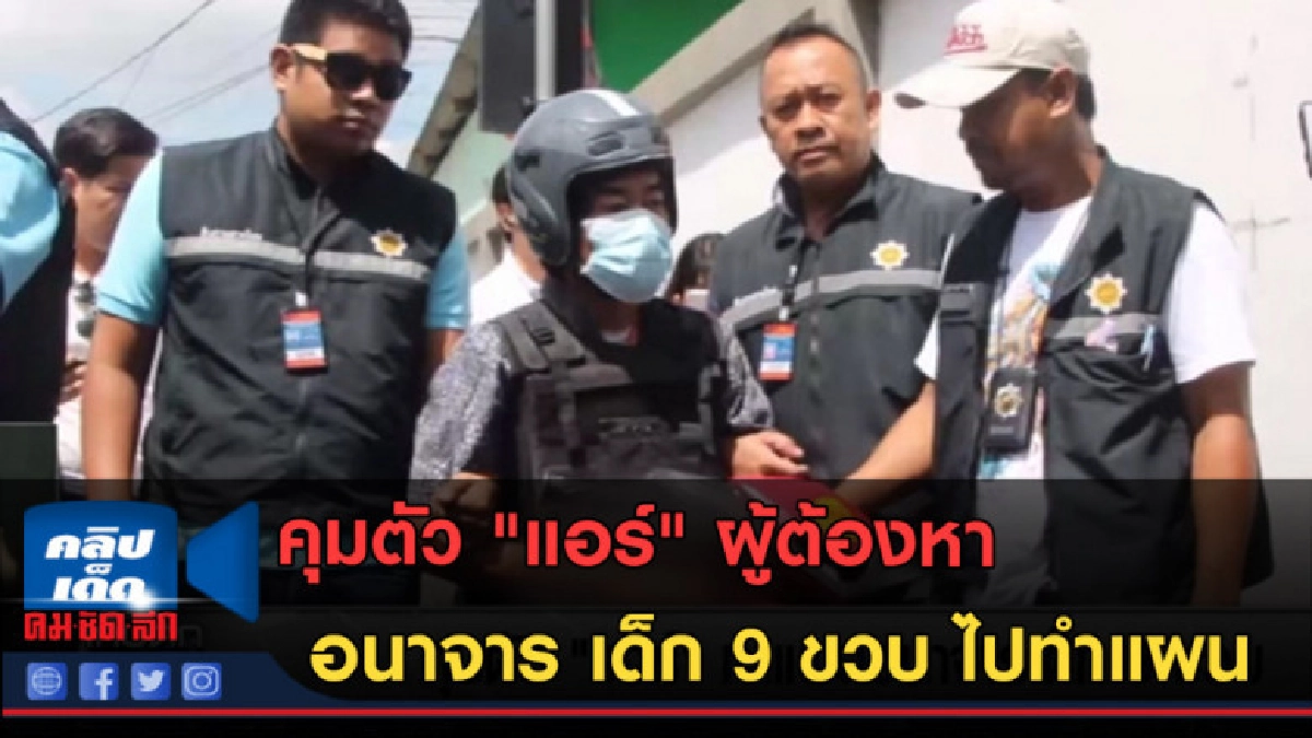 (คลิปข่าว) คุมตัว "แอร์"ผู้ต้องหาอนาจาร เด็ก 9 ขวบ ไปทำแผน (คลิปข่าว) คุมตัว "แอร์"ผู้ต้องหาอนาจาร เด็ก 9 ขวบ ไปทำแผน