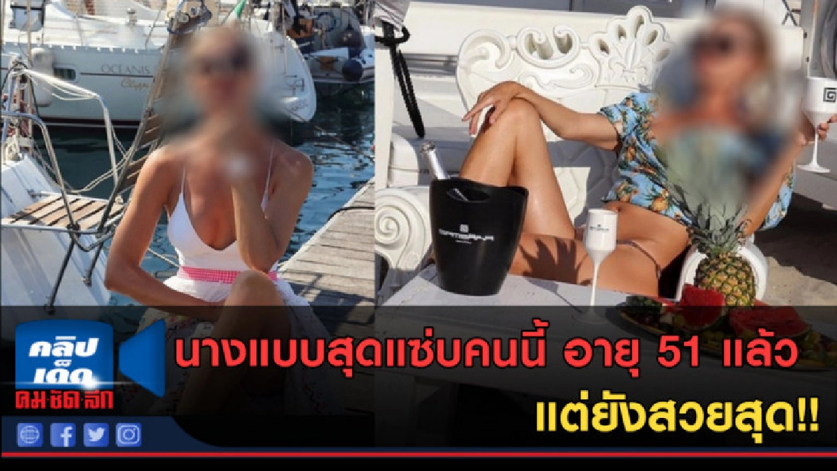 (คลิปข่าว) นางแบบสุดแซ่บคนนี้ อายุ 51 แล้ว แต่ยังสวยสุด (คลิปข่าว) นางแบบสุดแซ่บคนนี้ อายุ 51 แล้ว แต่ยังสวยสุด