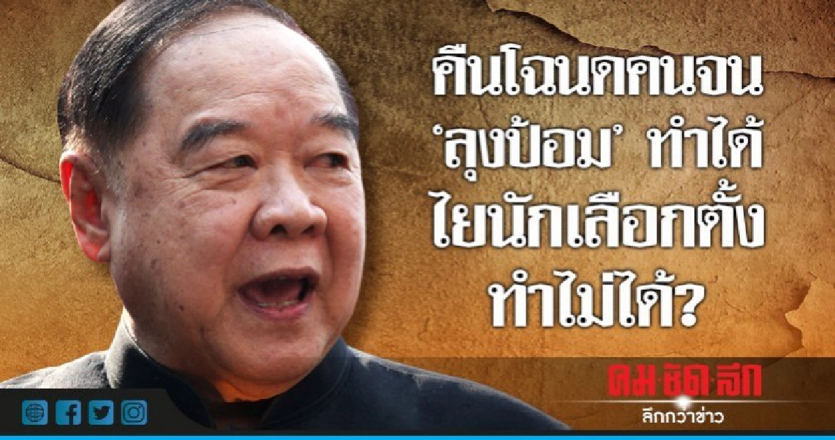 คืนโฉนดคนจน  "ลุงป้อม" ทำได้  ไยนักเลือกตั้งทำไม่ได้?