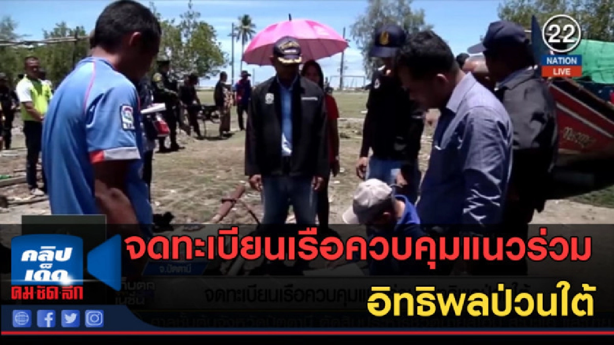 (คลิปข่าว) จดทะเบียนเรือควบคุมแนวร่วม อิทธิพลป่วนใต้ (คลิปข่าว) จดทะเบียนเรือควบคุมแนวร่วม อิทธิพลป่วนใต้