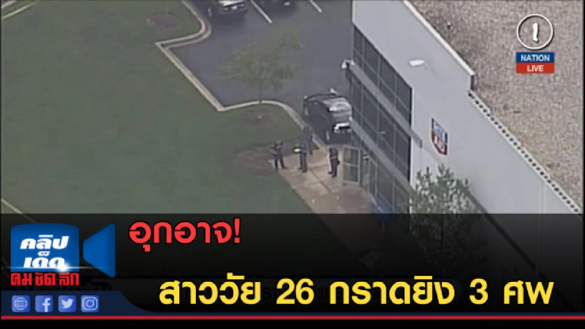 (คลิปข่าว) สาววัย 26 กราดยิง 3 ศพในสหรัฐ (คลิปข่าว) สาววัย 26 กราดยิง 3 ศพในสหรัฐ