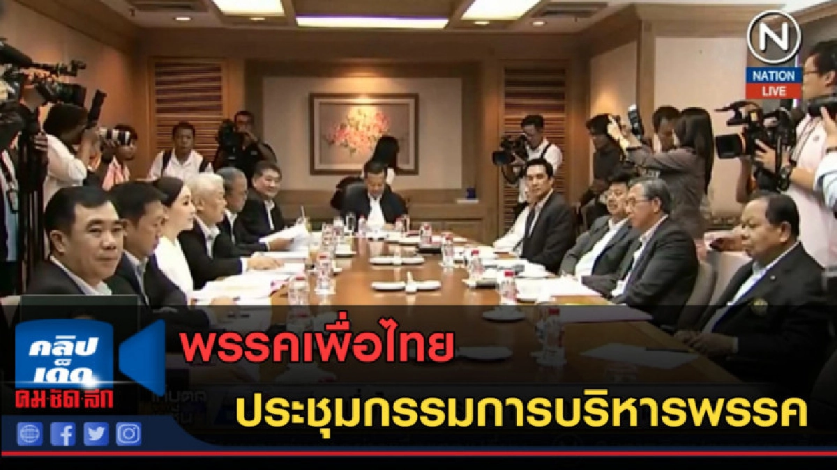 (คลิปข่าว) เพื่อไทย...ประชุมกรรมการบริหารพรรค (คลิปข่าว) เพื่อไทย...ประชุมกรรมการบริหารพรรค